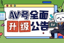哔哩哔哩BiliBili视频编号全面升级|AV号升级成 BV 号